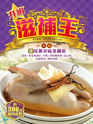 cover image of 升級滋補王